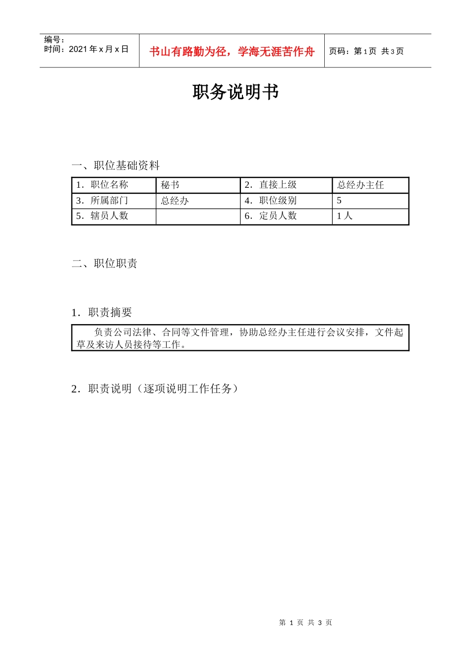 文职秘书类（行业通用）-总经办秘书职务说明书_第1页