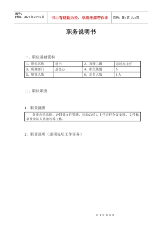 文职秘书类（行业通用）-总经办秘书职务说明书
