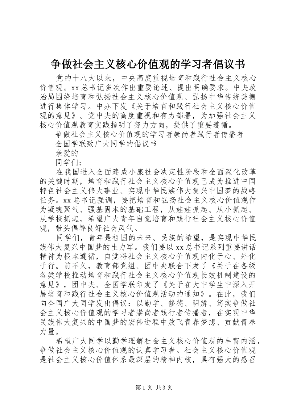争做社会主义核心价值观的学习者倡议书范文_第1页