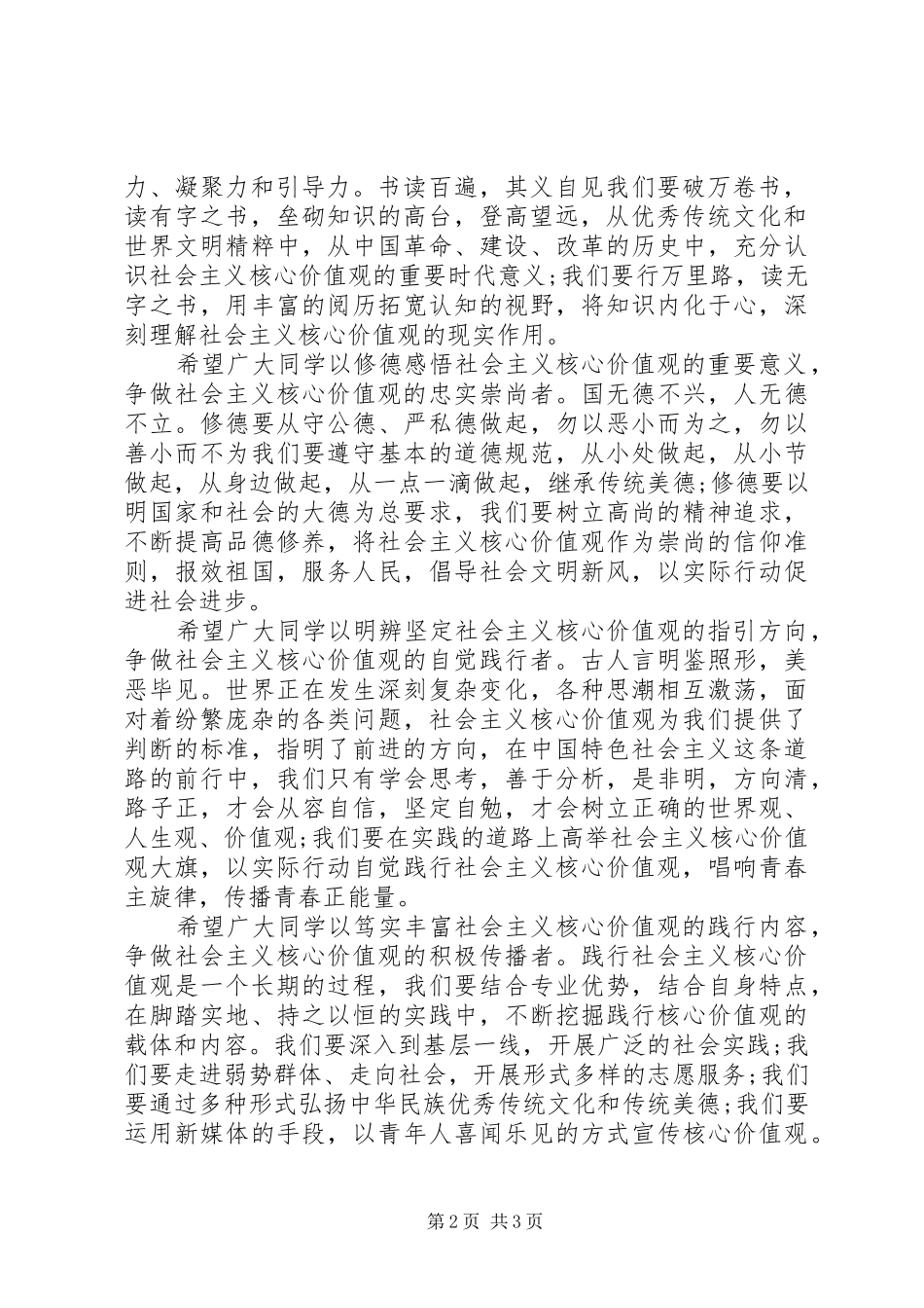 争做社会主义核心价值观的学习者倡议书范文_第2页