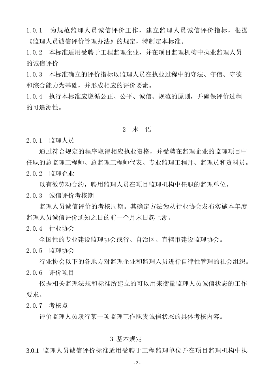监理人员诚信评价标准（DOC37页）_第2页