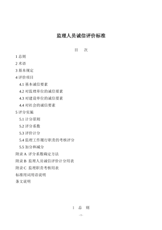 监理人员诚信评价标准（DOC37页）