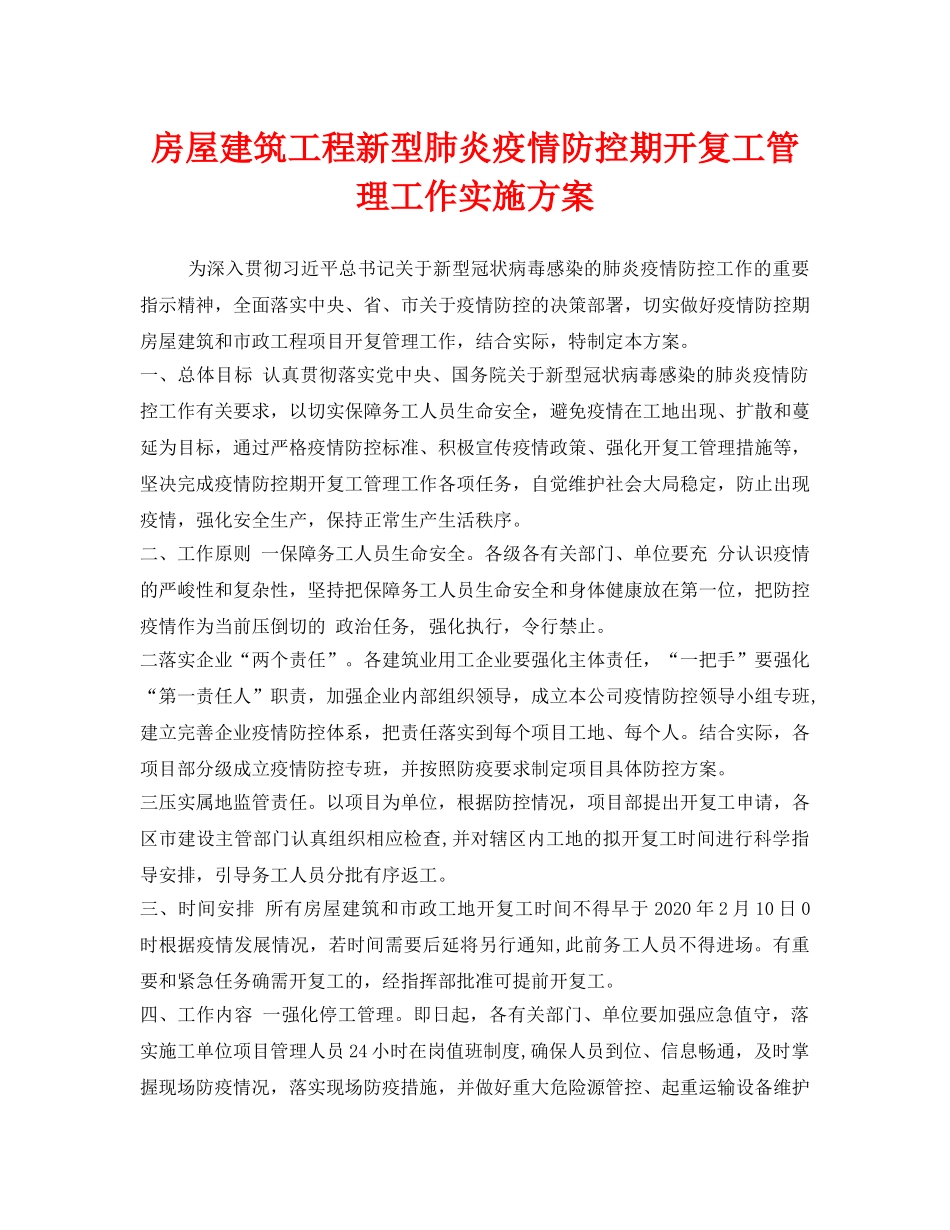 《安全管理文档》之房屋建筑工程新型肺炎疫情防控期开复工管理工作实施方案 _第1页