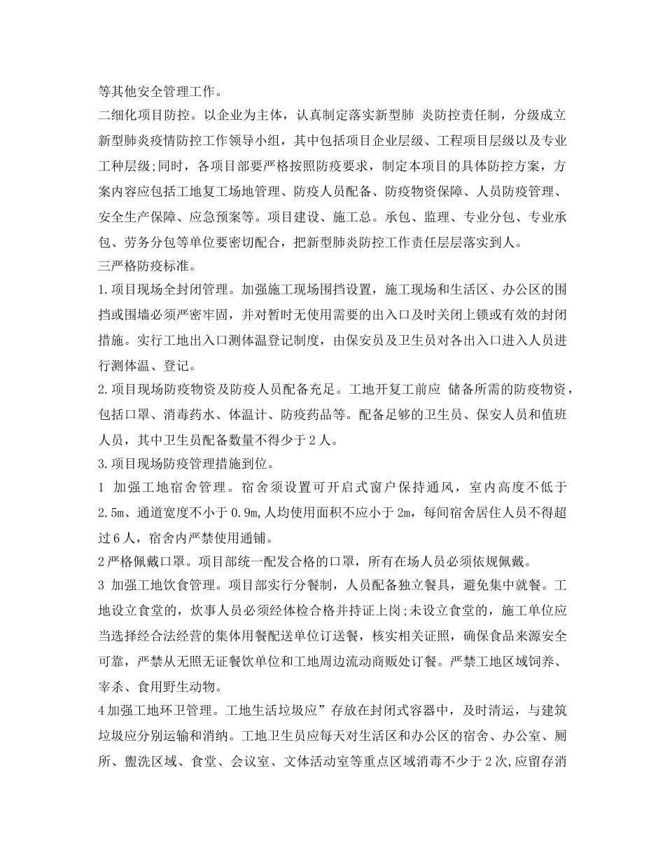 《安全管理文档》之房屋建筑工程新型肺炎疫情防控期开复工管理工作实施方案 _第2页