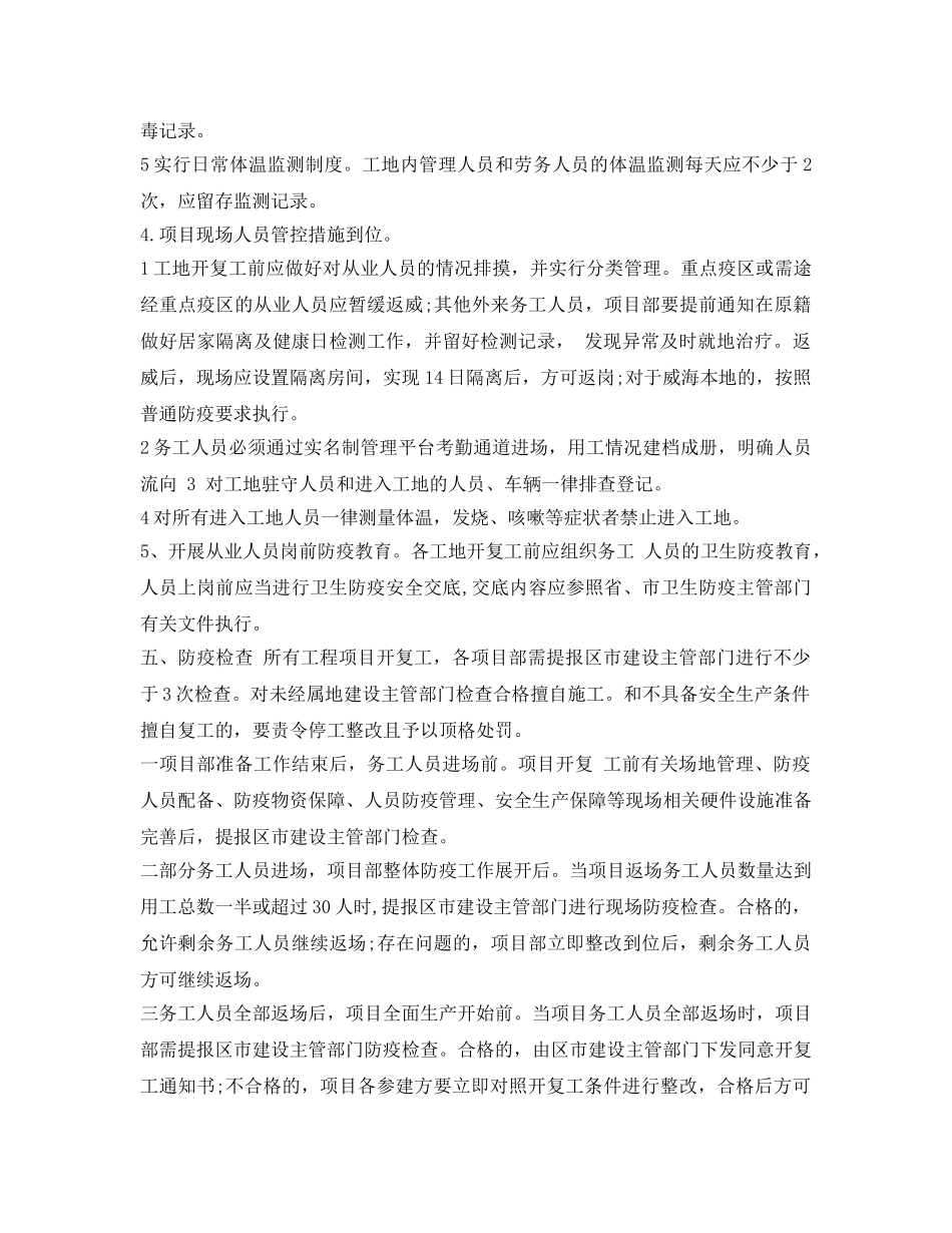 《安全管理文档》之房屋建筑工程新型肺炎疫情防控期开复工管理工作实施方案 _第3页
