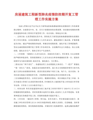 《安全管理文档》之房屋建筑工程新型肺炎疫情防控期开复工管理工作实施方案 