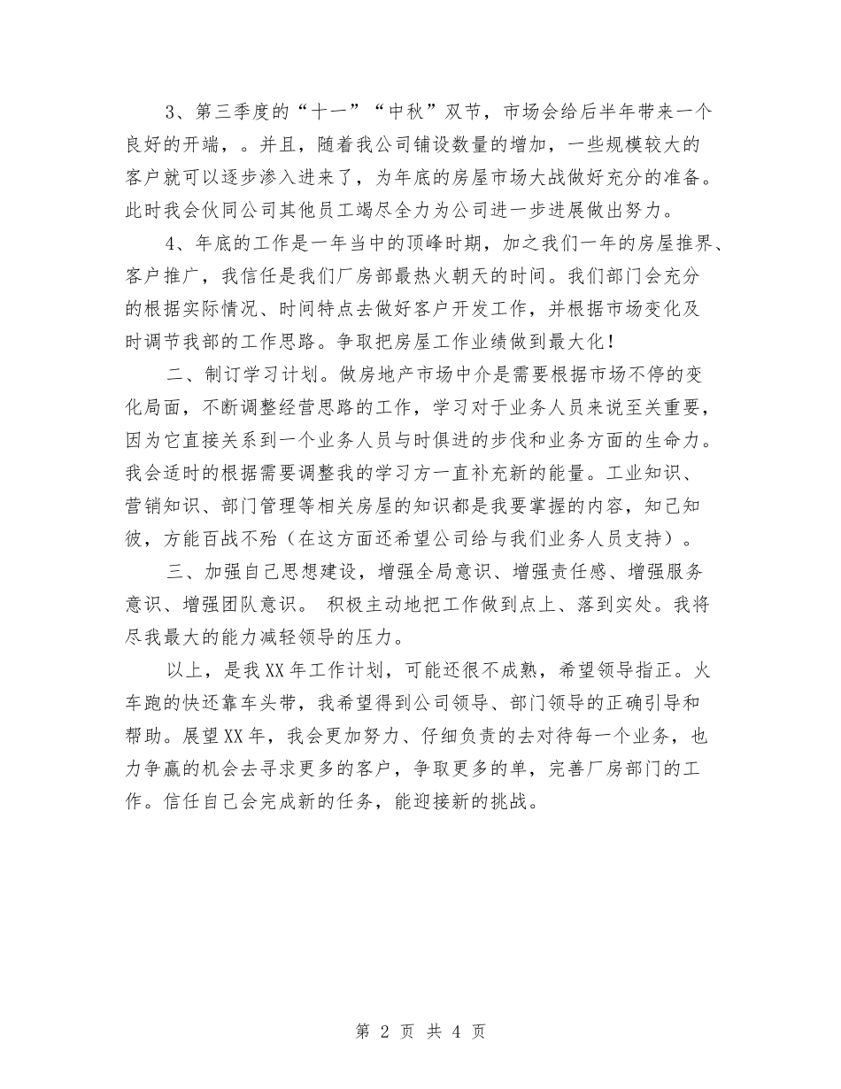 2024年新员工个人工作计划与2024年新员工培养计划范文汇编_第2页