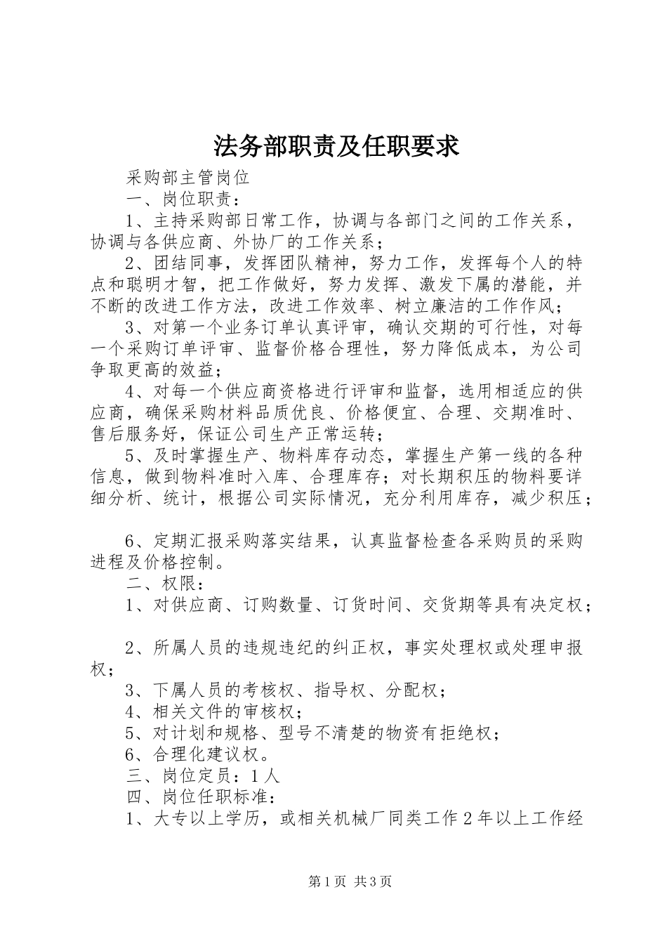 法务部职责及任职要求  (2)_第1页