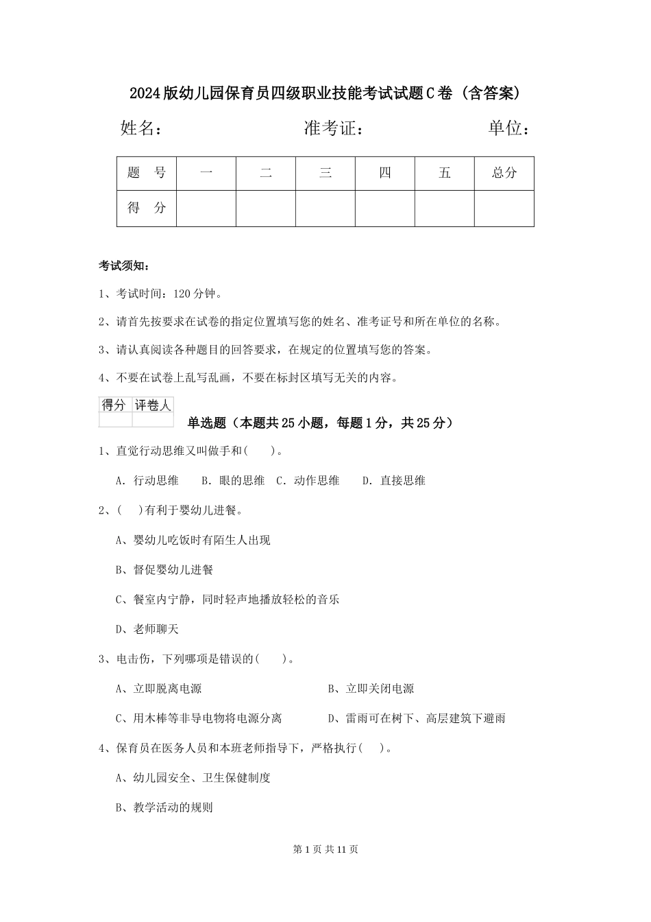 2024版幼儿园保育员四级职业技能考试试题C卷-(含答案)_第1页