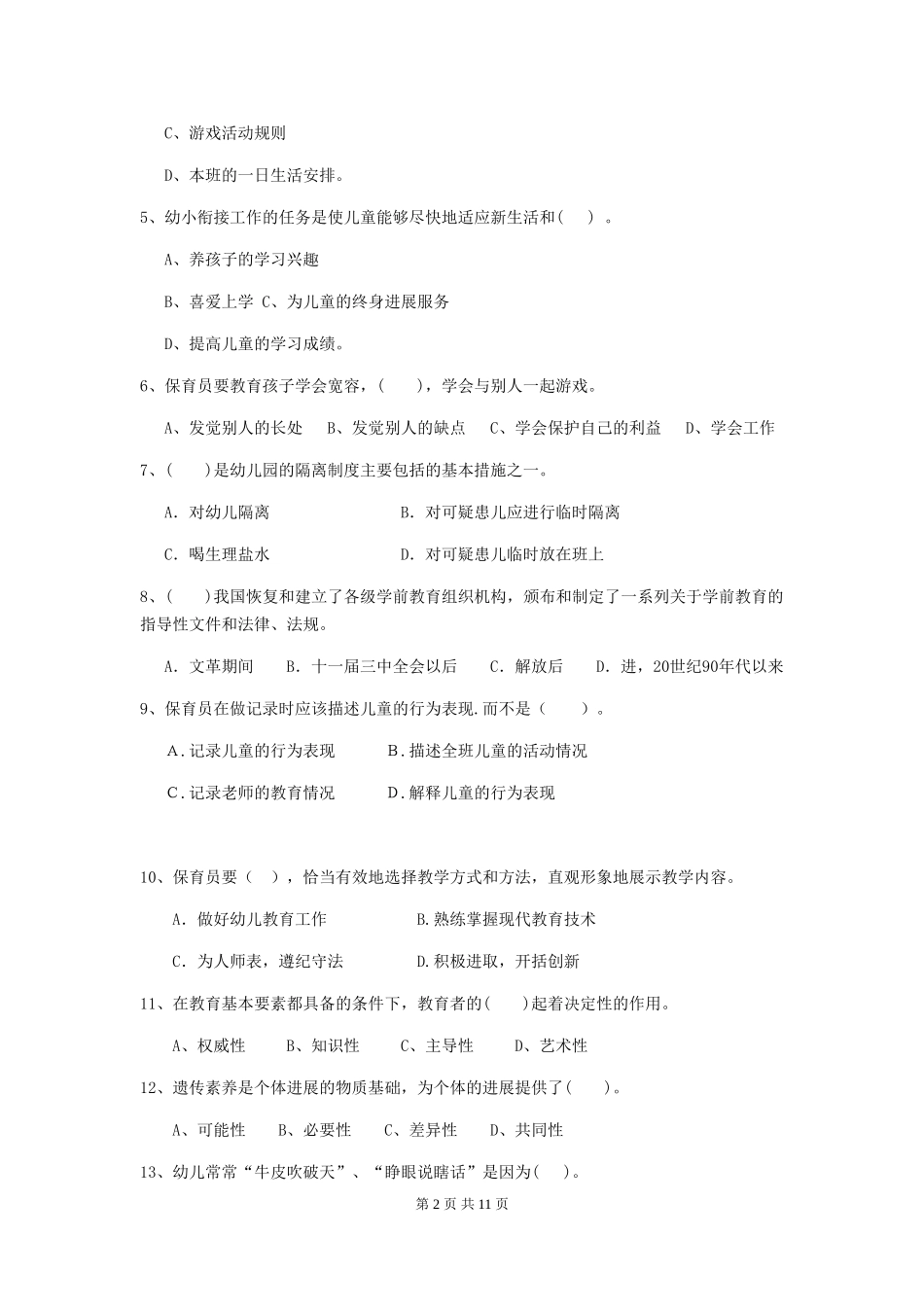 2024版幼儿园保育员四级职业技能考试试题C卷-(含答案)_第2页