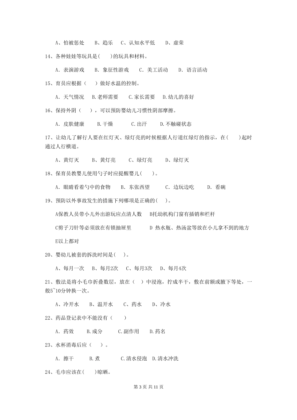 2024版幼儿园保育员四级职业技能考试试题C卷-(含答案)_第3页