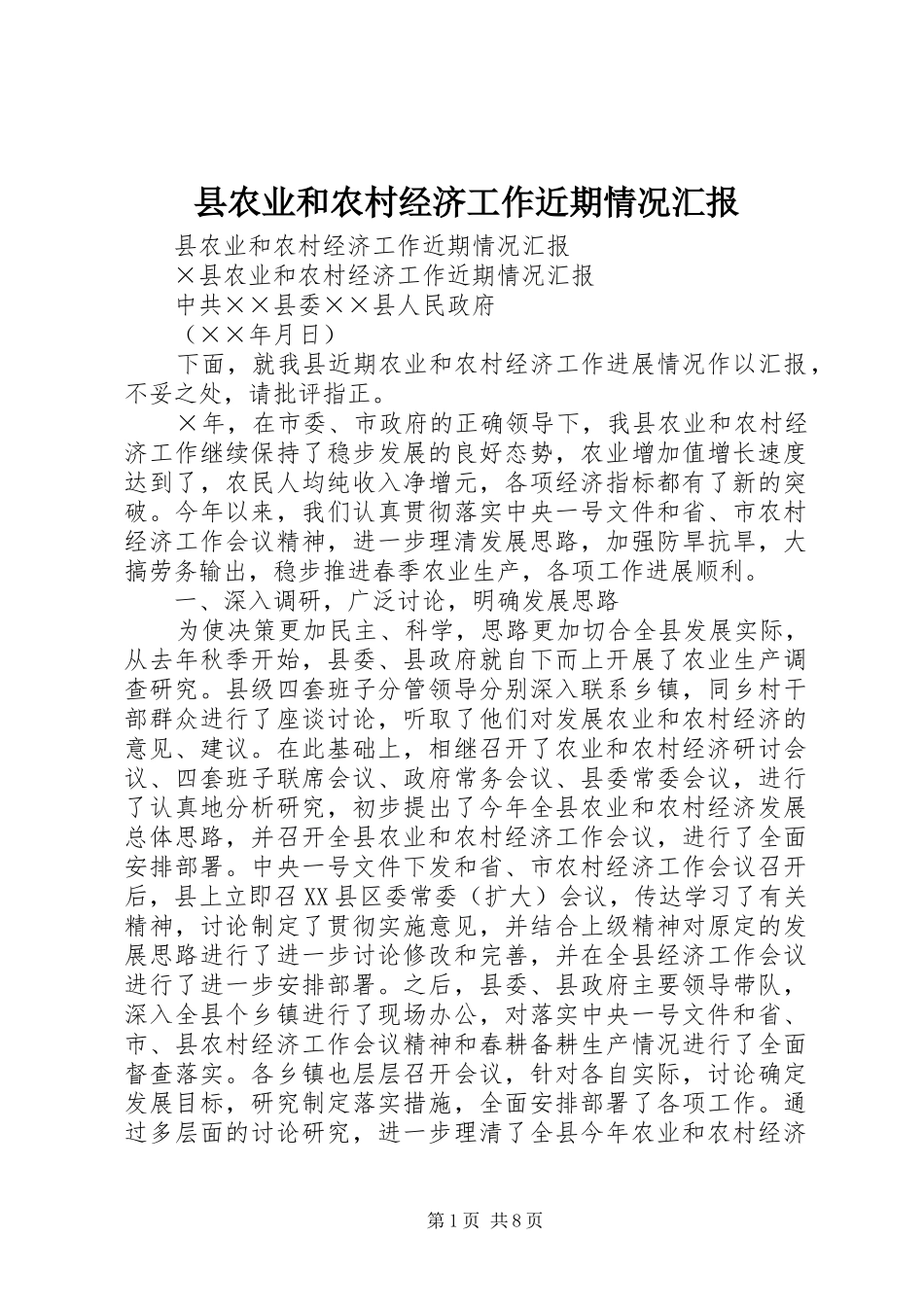 县农业和农村经济工作近期情况汇报 _第1页