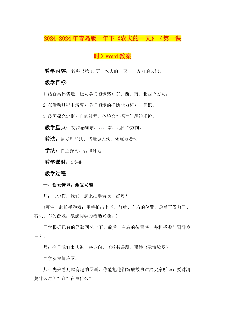 2024-2024年青岛版一年下《农夫的一天》word教案_第1页