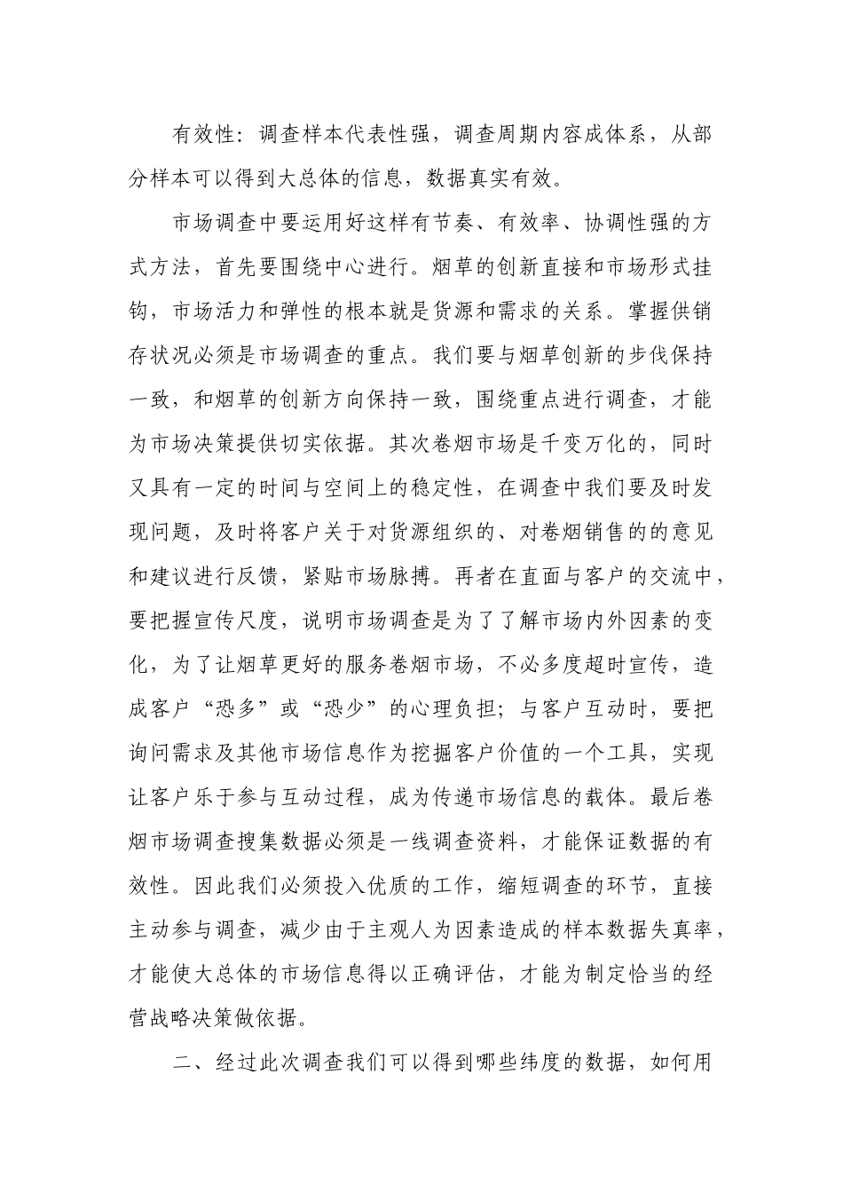 市场调查：创新营销的试金石_第2页