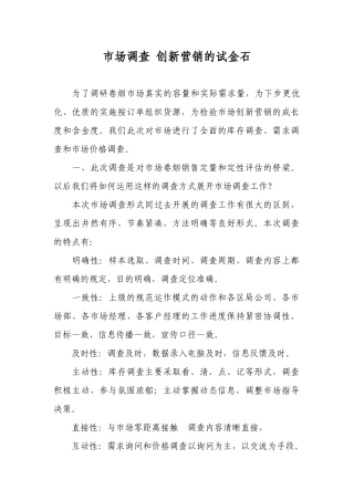 市场调查：创新营销的试金石