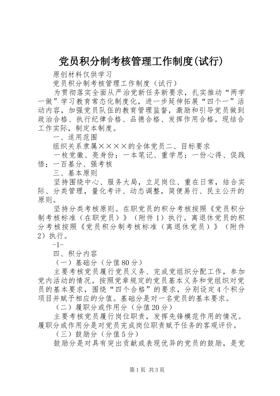 党员积分制考核管理工作规章制度(试行)_第1页