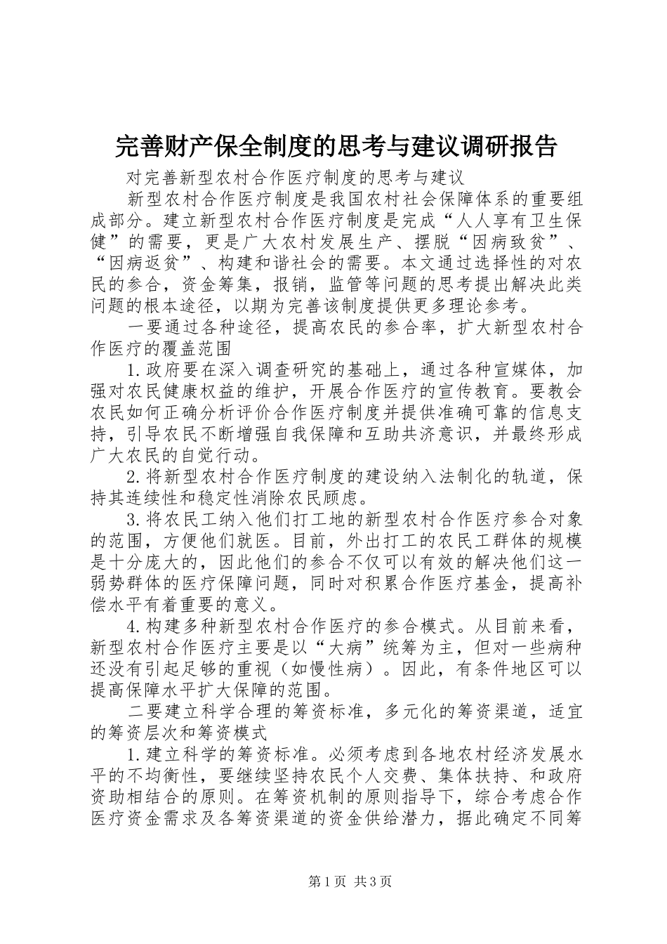 完善财产保全规章制度的思考与建议调研报告 _第1页