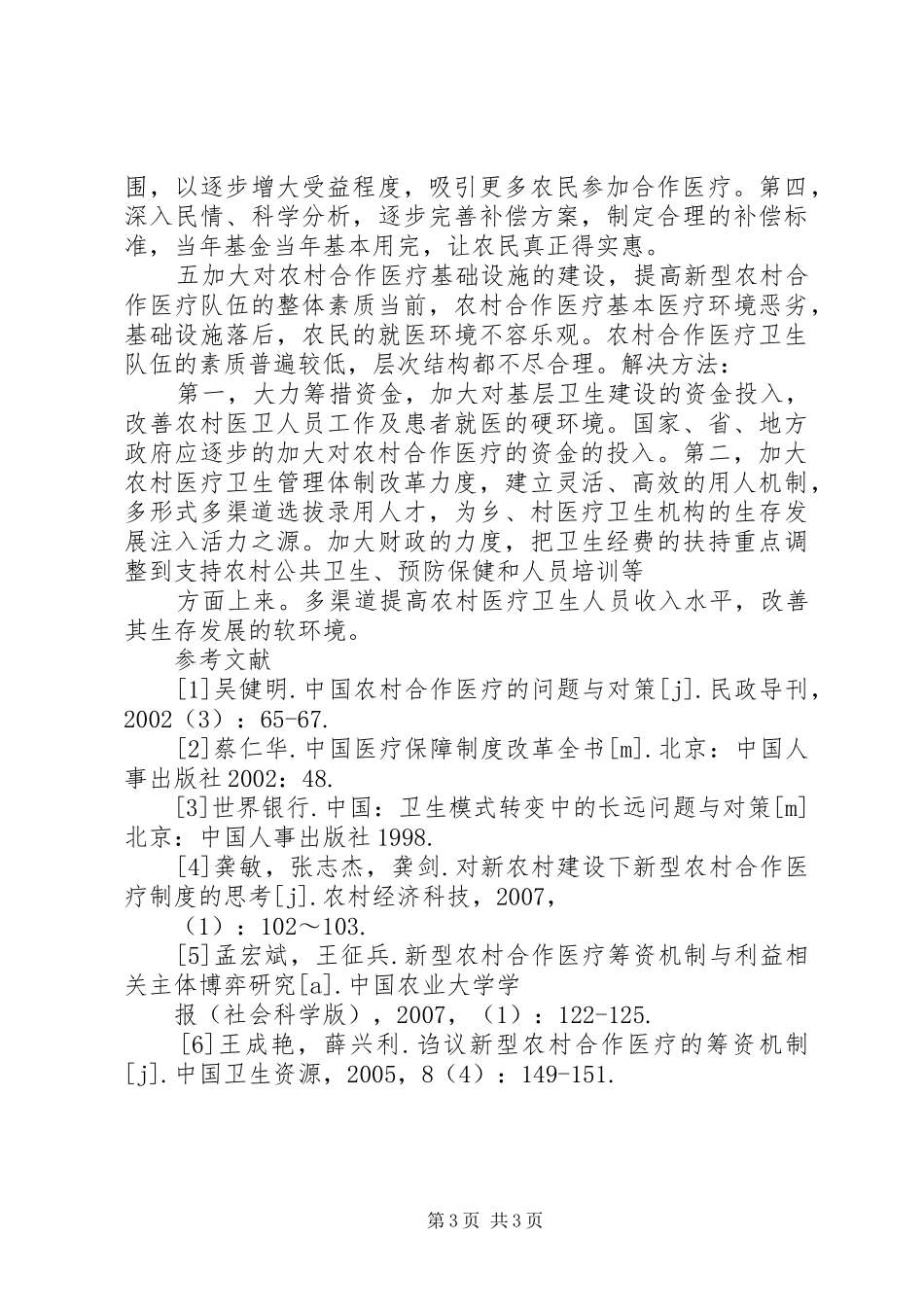 完善财产保全规章制度的思考与建议调研报告 _第3页