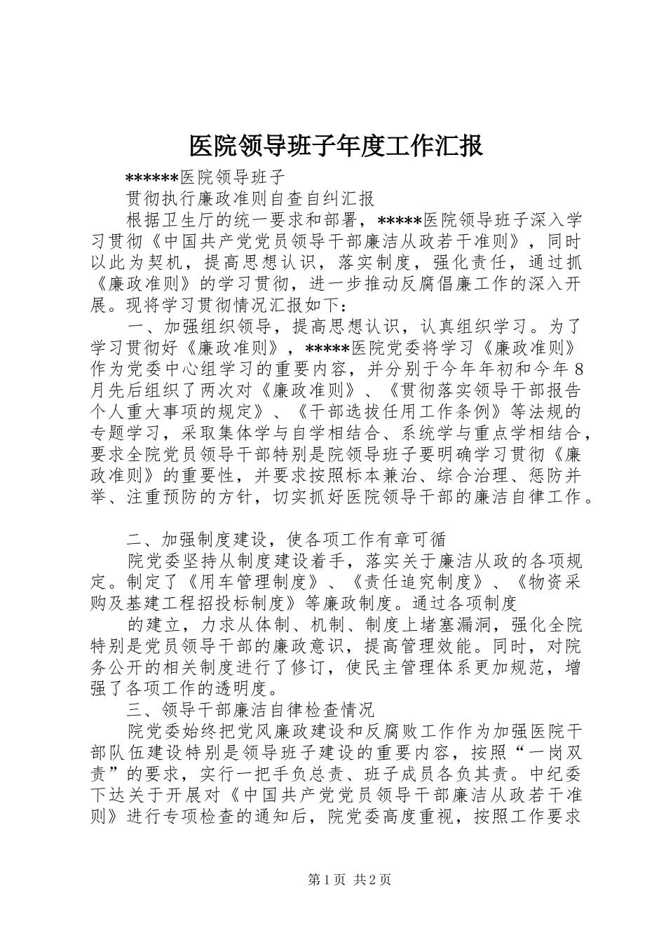 医院领导班子年度工作汇报 _第1页