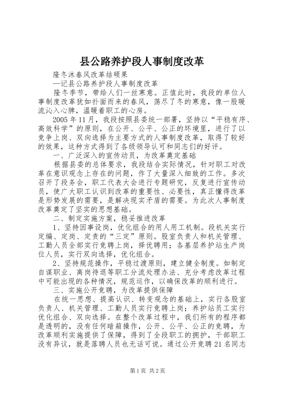 县公路养护段人事规章制度改革_第1页