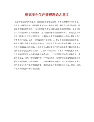 《安全管理论文》之研究安全生产管理理论之意义 