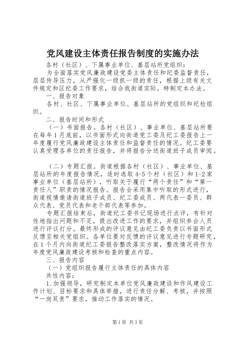 党风建设主体责任报告规章制度的实施办法_第1页