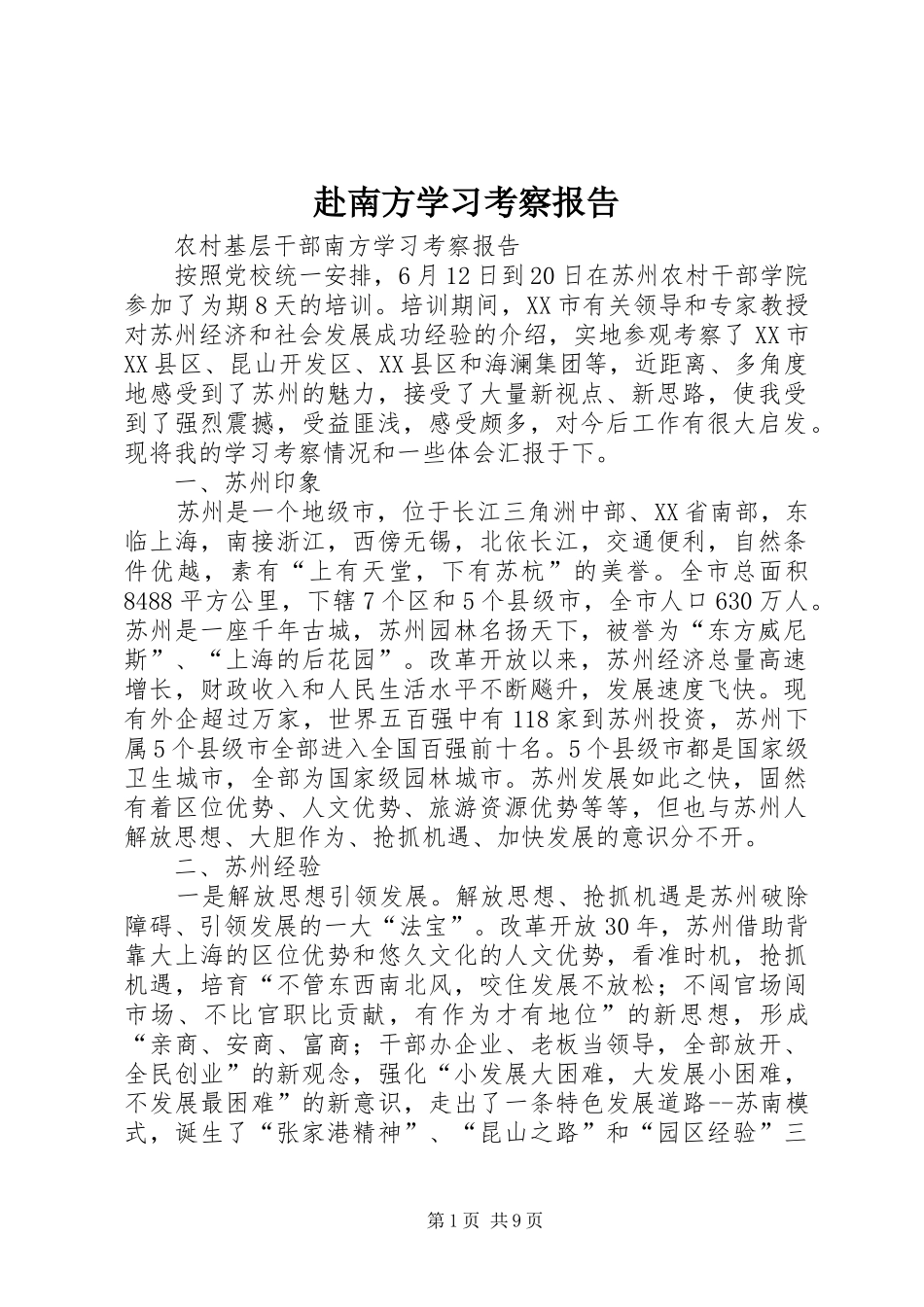 赴南方学习考察报告 _第1页