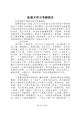 赴南方学习考察报告 
