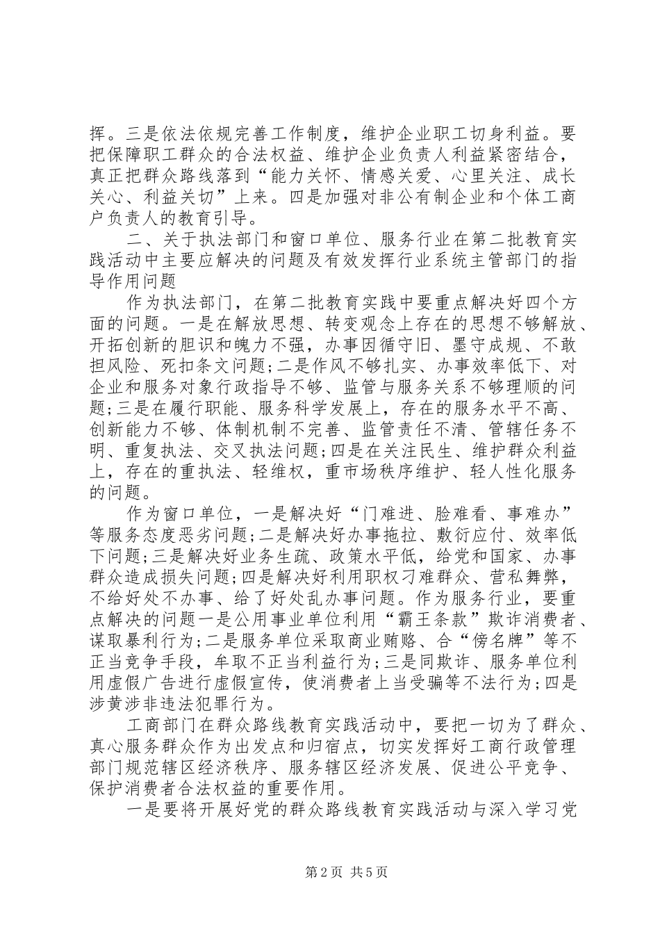 工商局局长第二批群众路线教育实践活动前期调研报告 _第2页