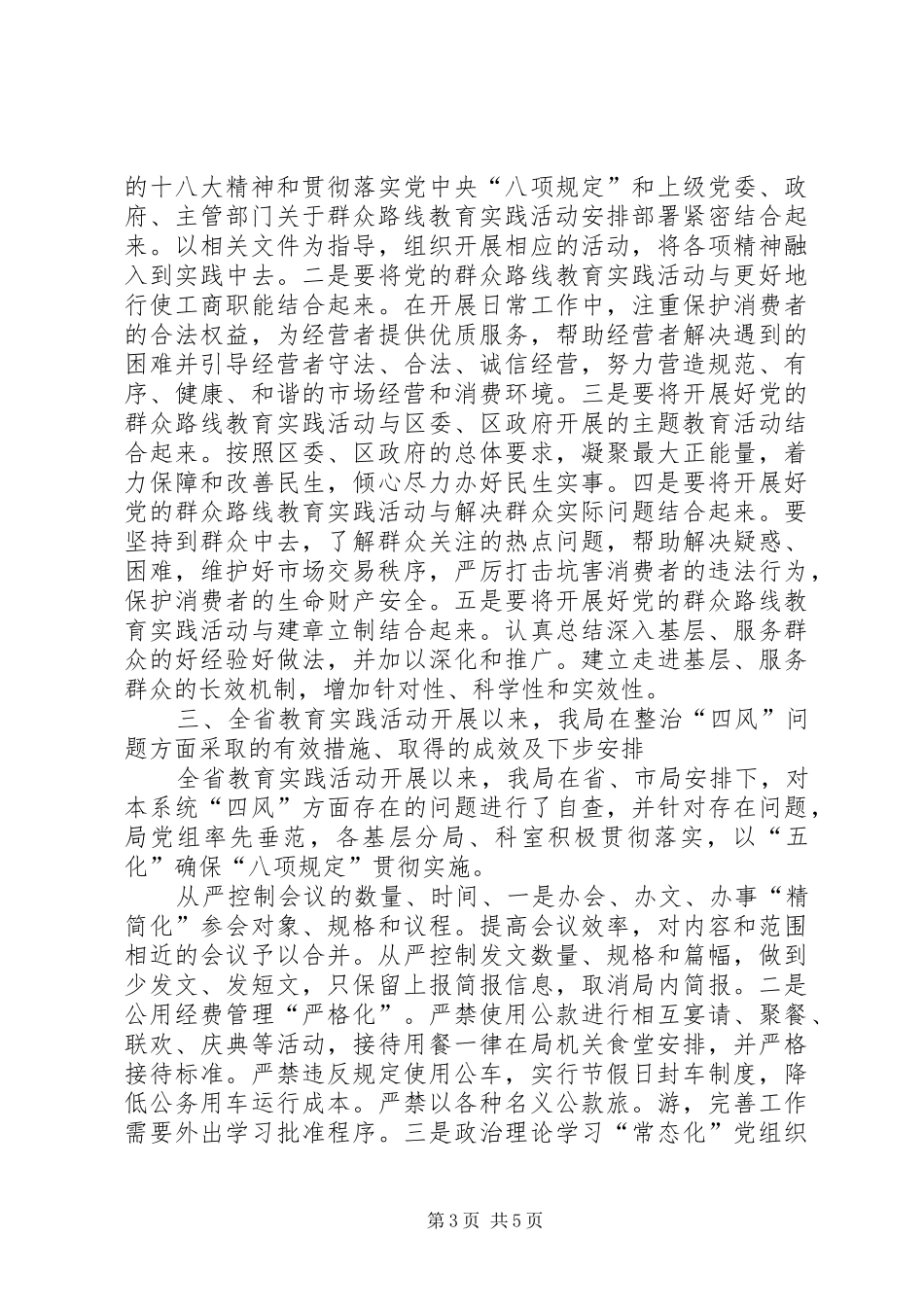 工商局局长第二批群众路线教育实践活动前期调研报告 _第3页