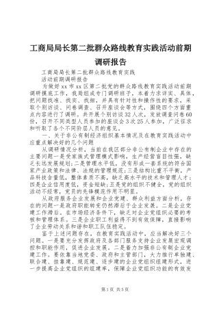 工商局局长第二批群众路线教育实践活动前期调研报告 