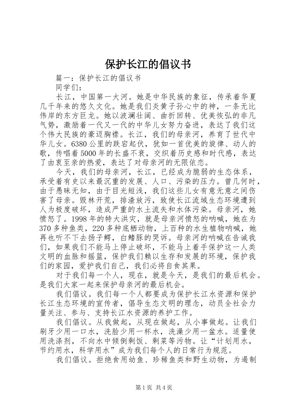 保护长江的倡议书范文_第1页