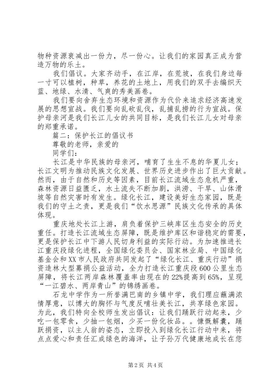 保护长江的倡议书范文_第2页