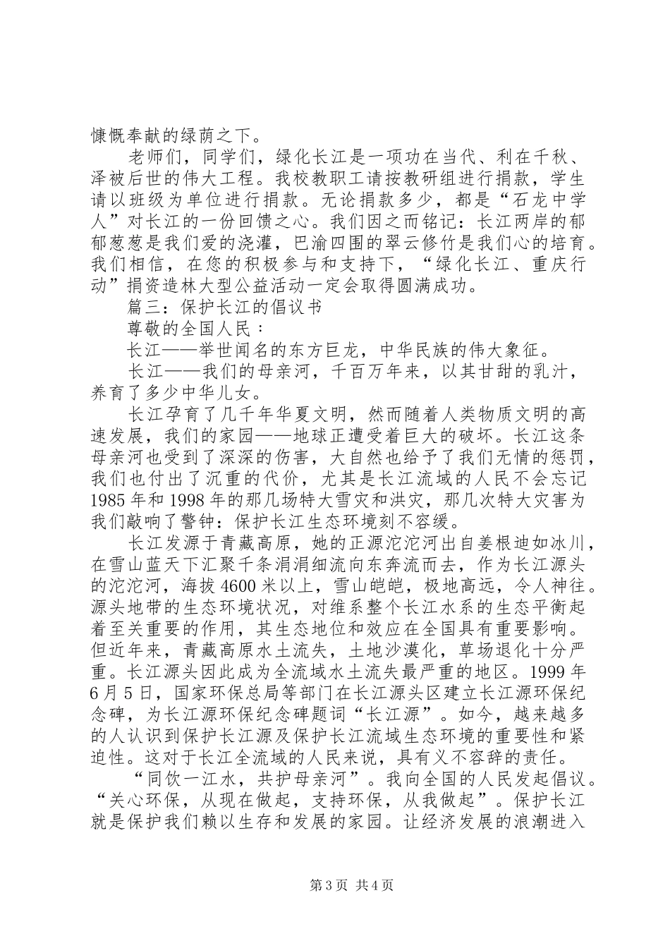 保护长江的倡议书范文_第3页