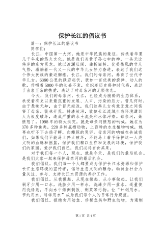 保护长江的倡议书范文