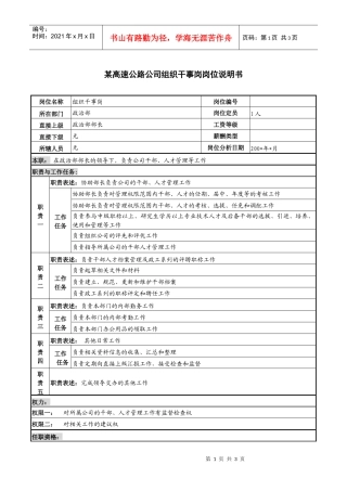 某高速公路公司组织干事岗岗位说明书
