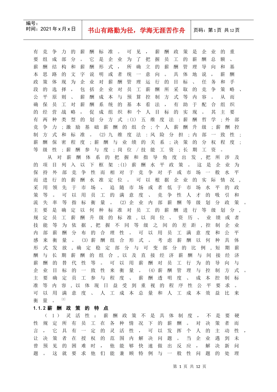 薪酬政策的现状及发展趋势的研究_第2页
