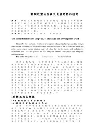 薪酬政策的现状及发展趋势的研究