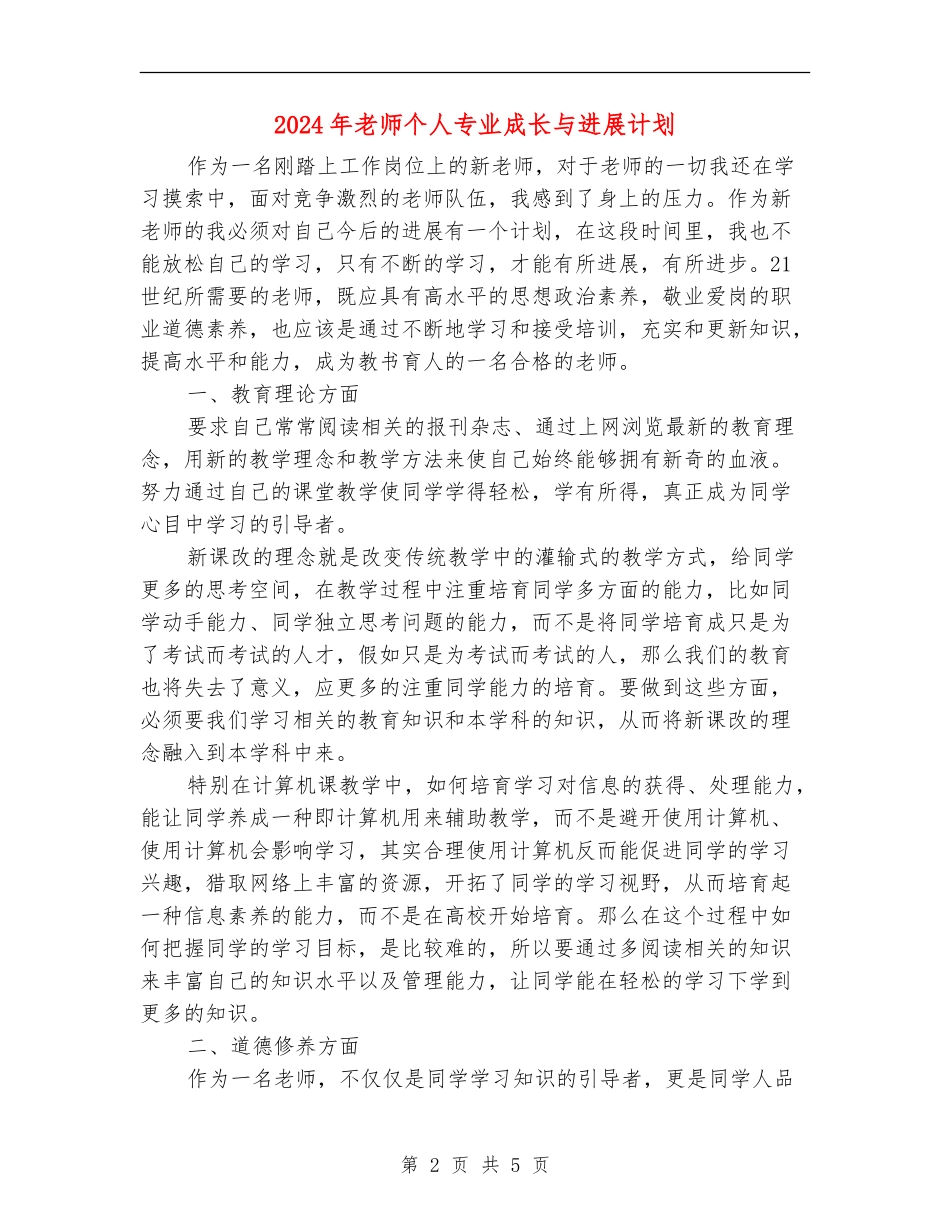 2024年教师个人专业成长与发展计划_第2页