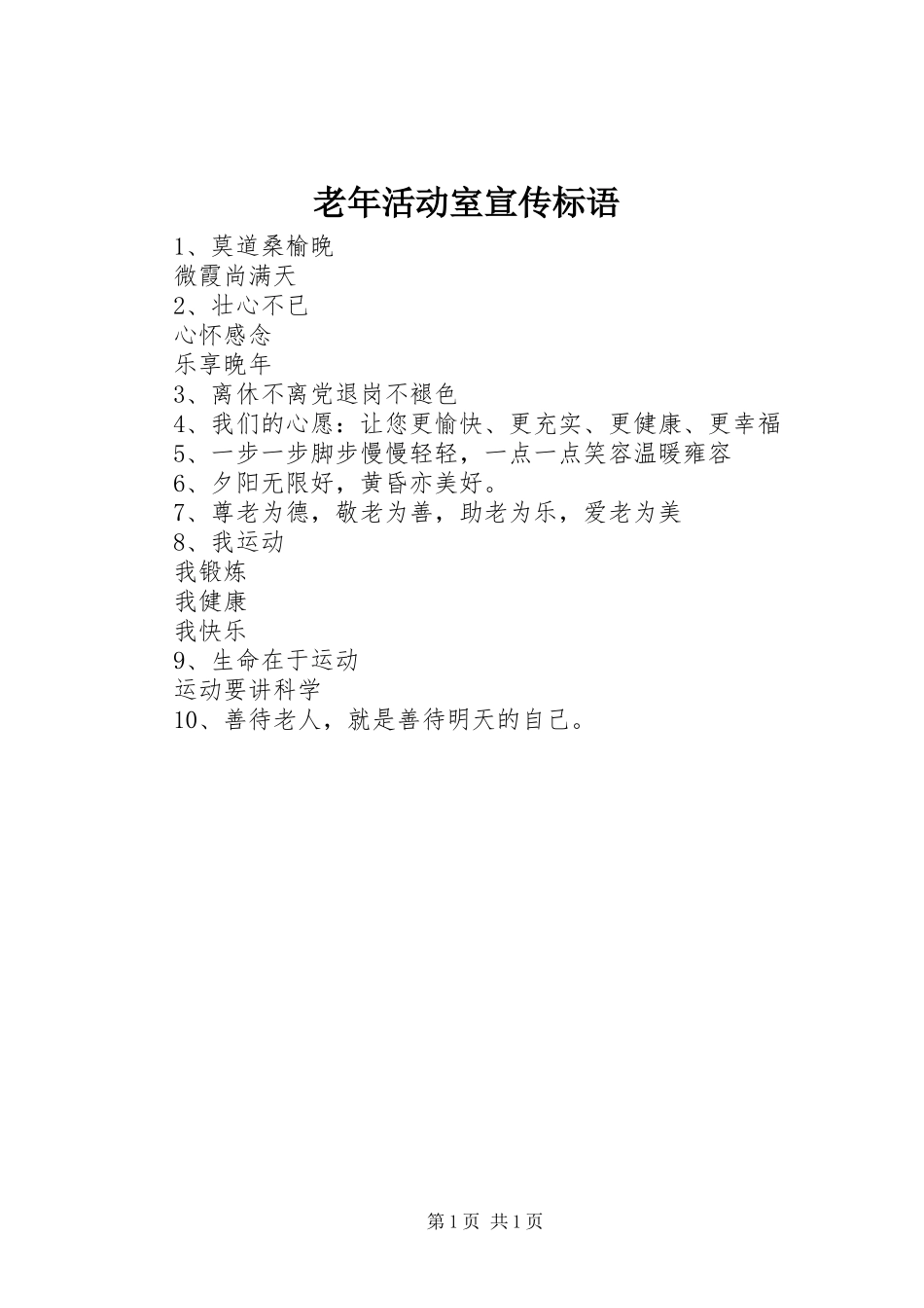 老年活动室宣传标语集锦_第1页