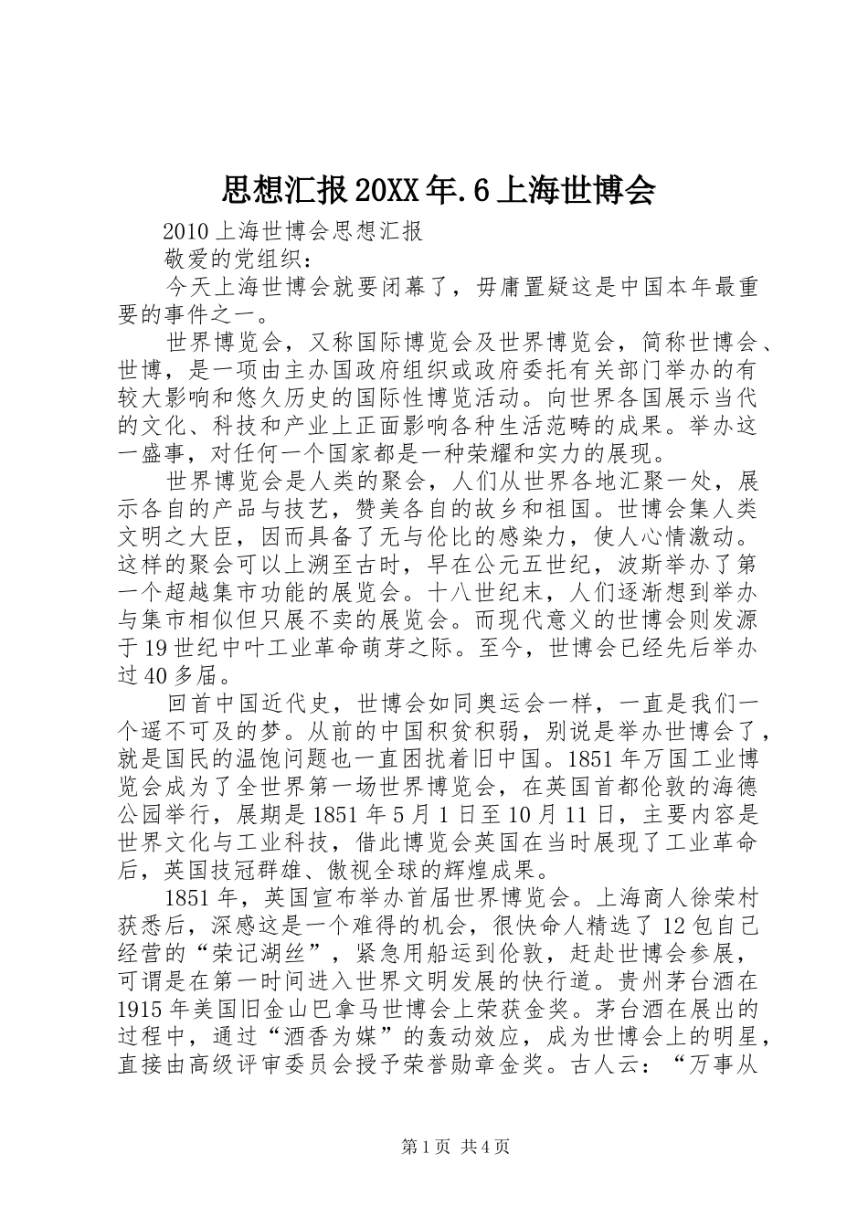 思想汇报20XX年.6上海世博会 (5)_第1页