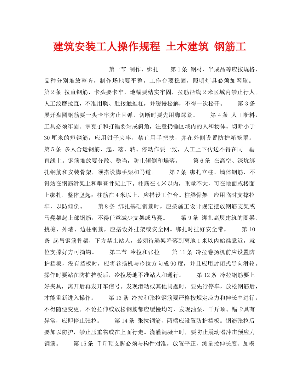 《安全操作规程》之建筑安装工人操作规程 土木建筑 钢筋工 _第1页