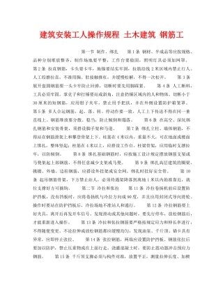 《安全操作规程》之建筑安装工人操作规程 土木建筑 钢筋工 