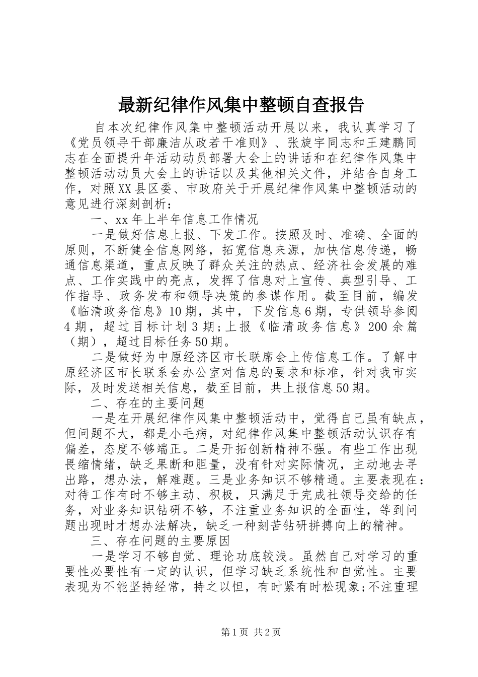 最新纪律作风集中整顿自查报告 _第1页