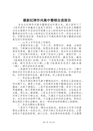 最新纪律作风集中整顿自查报告 