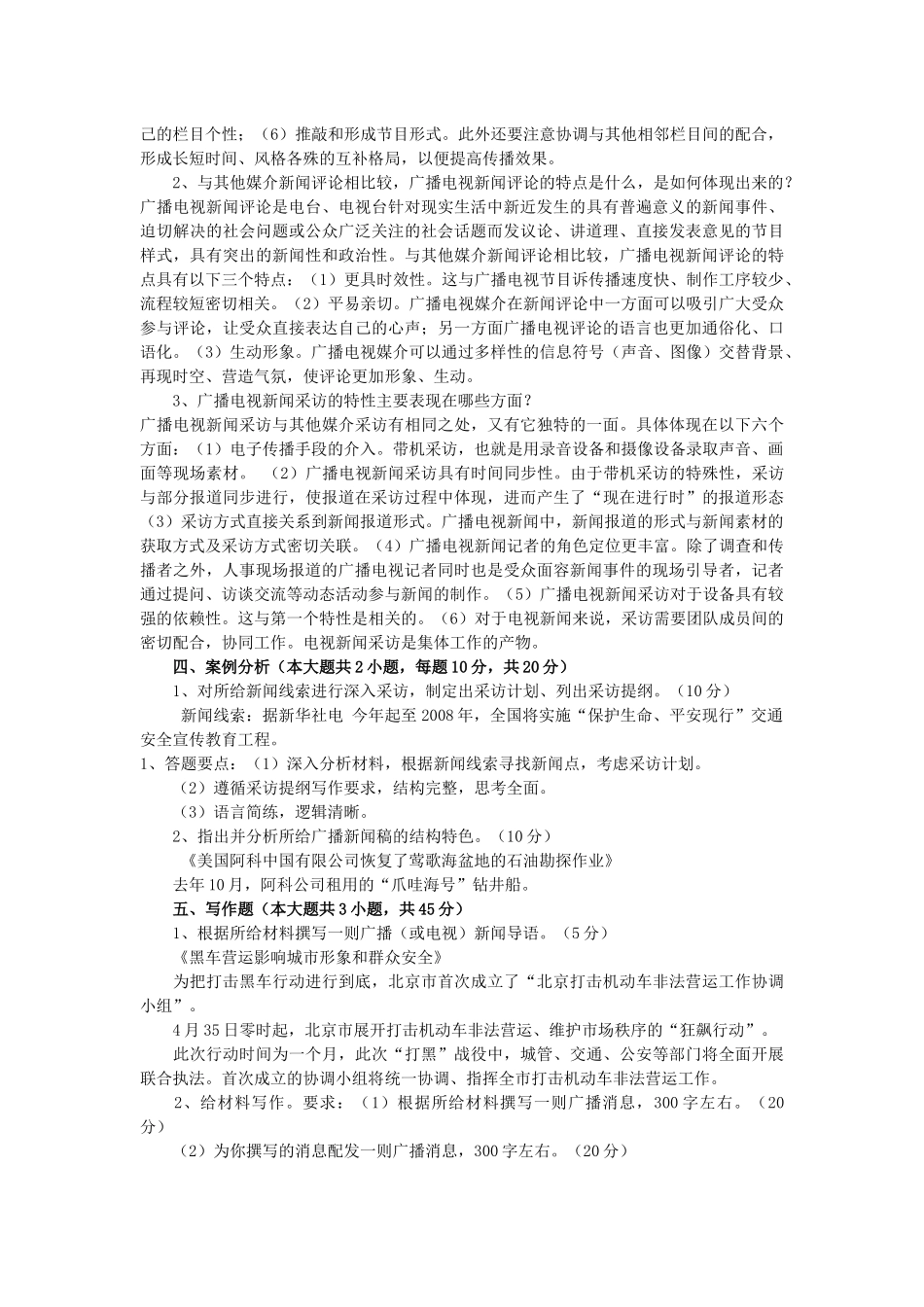 XXXX年广播电视业务试题_第2页