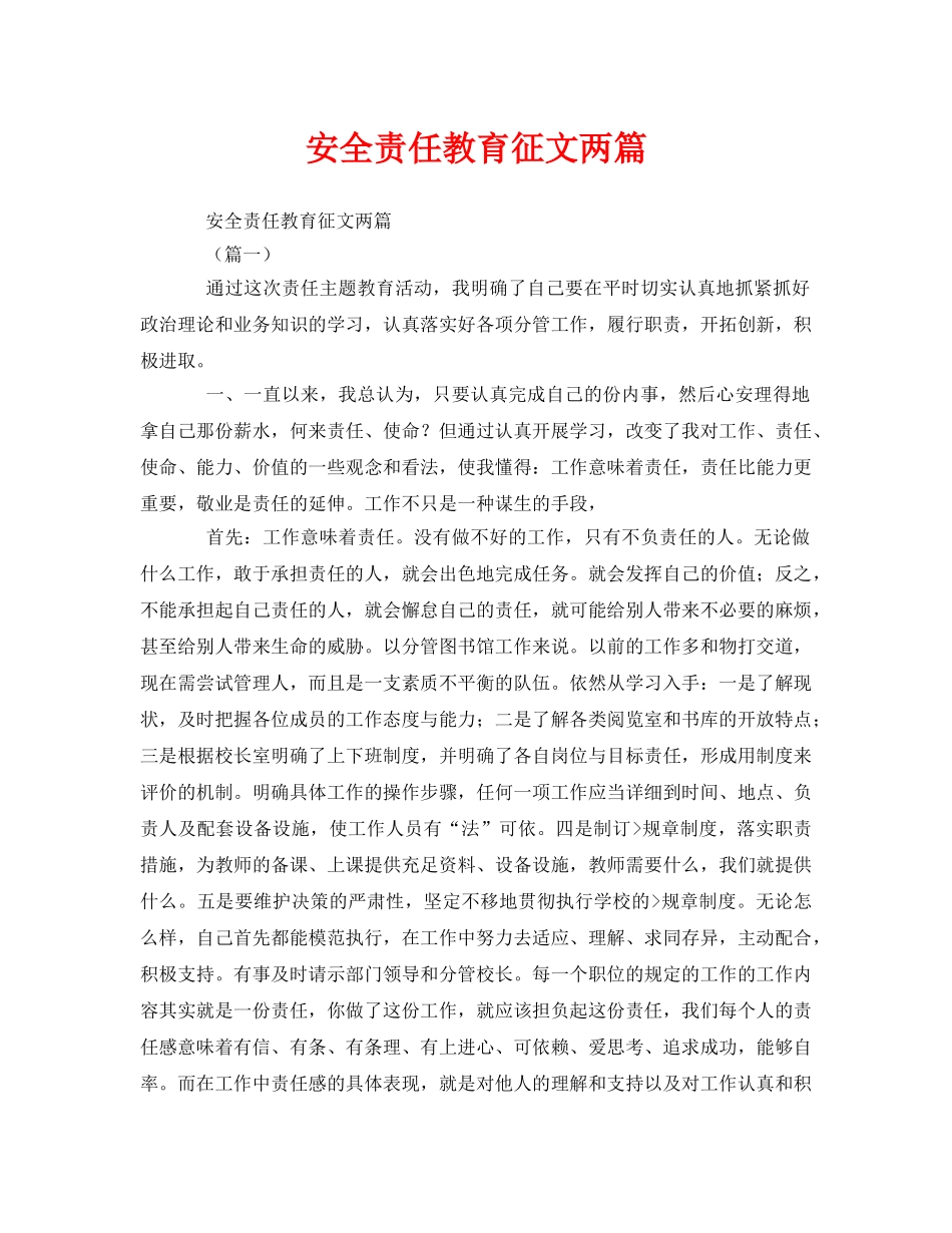 《安全管理文档》之安全责任教育征文两篇 _第1页