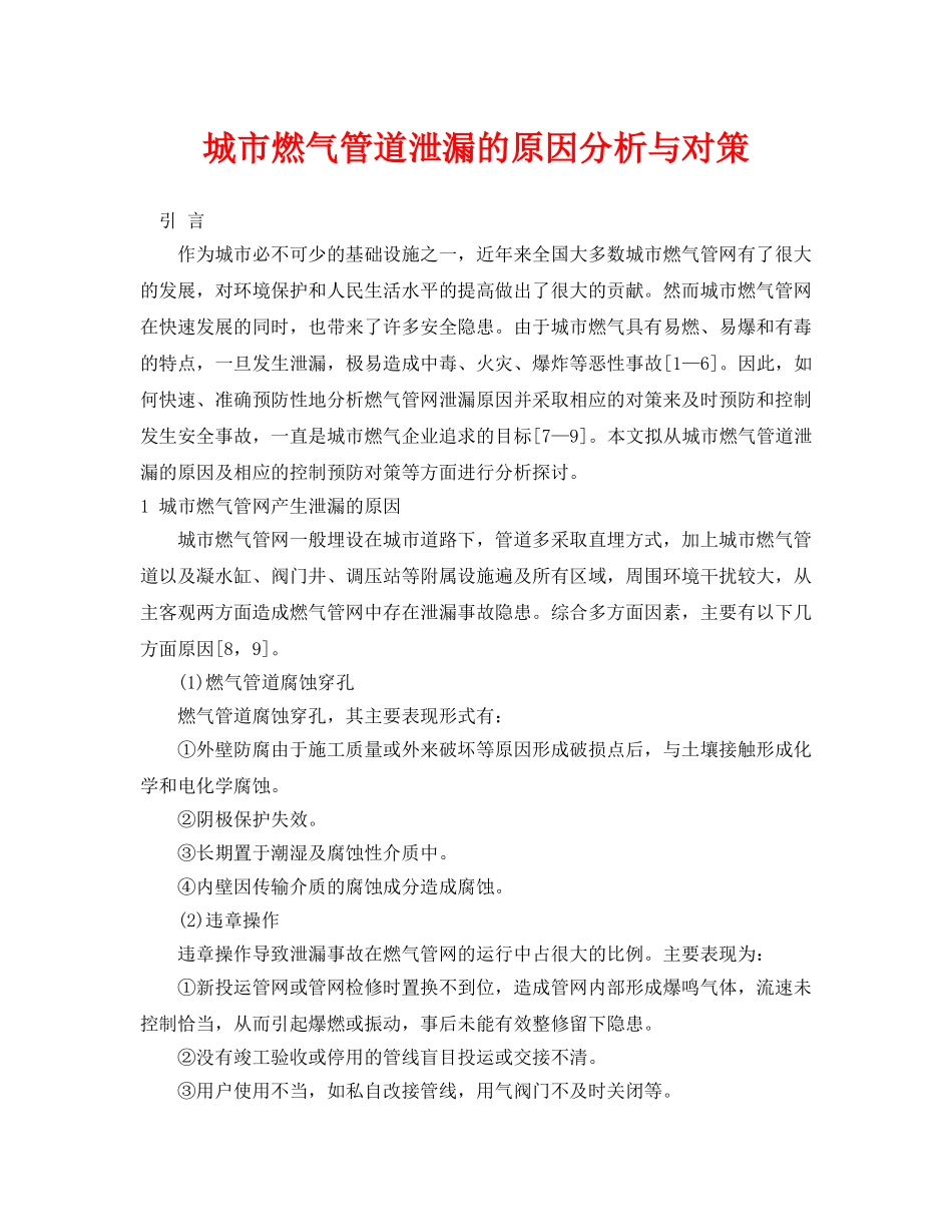 《安全管理论文》之城市燃气管道泄漏的原因分析与对策 _第1页