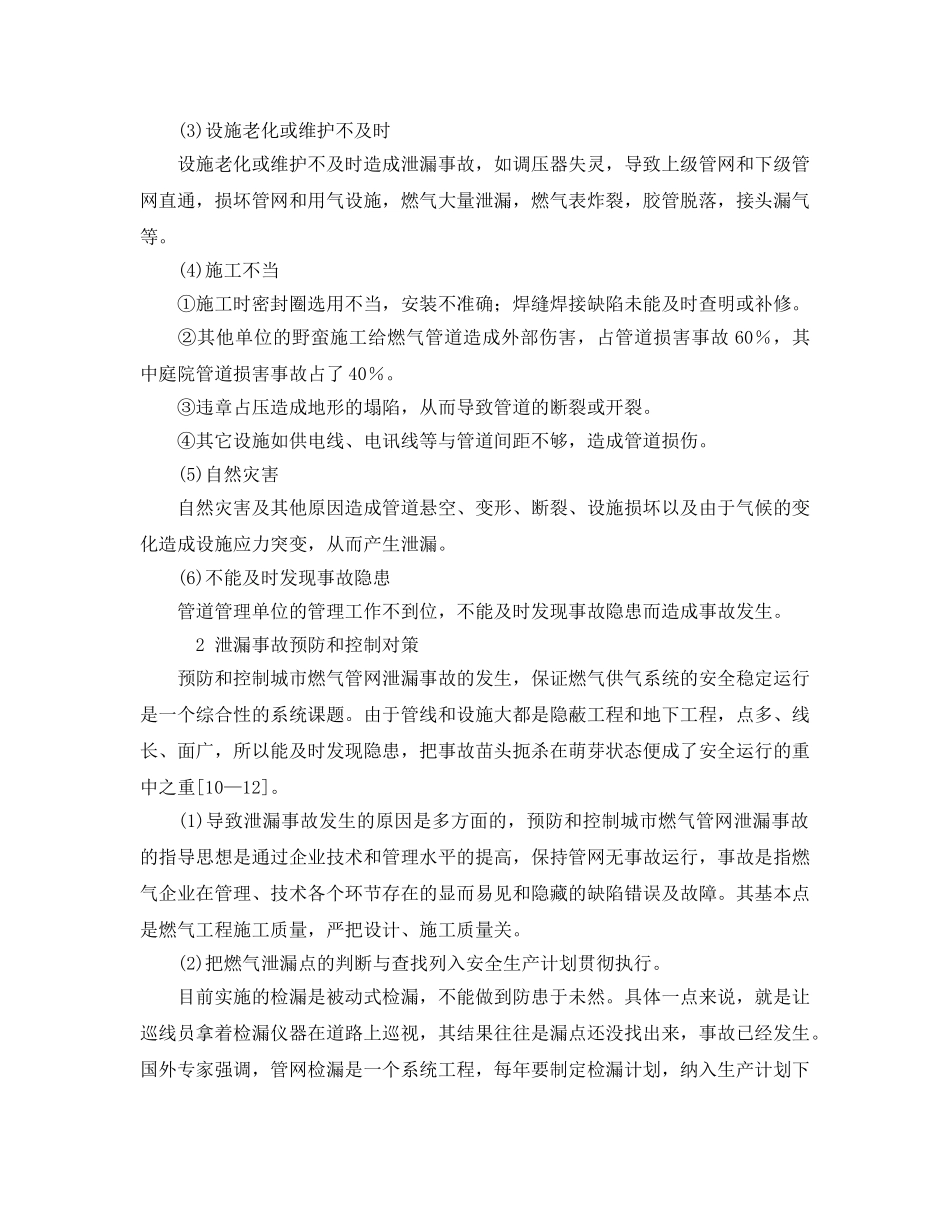 《安全管理论文》之城市燃气管道泄漏的原因分析与对策 _第2页