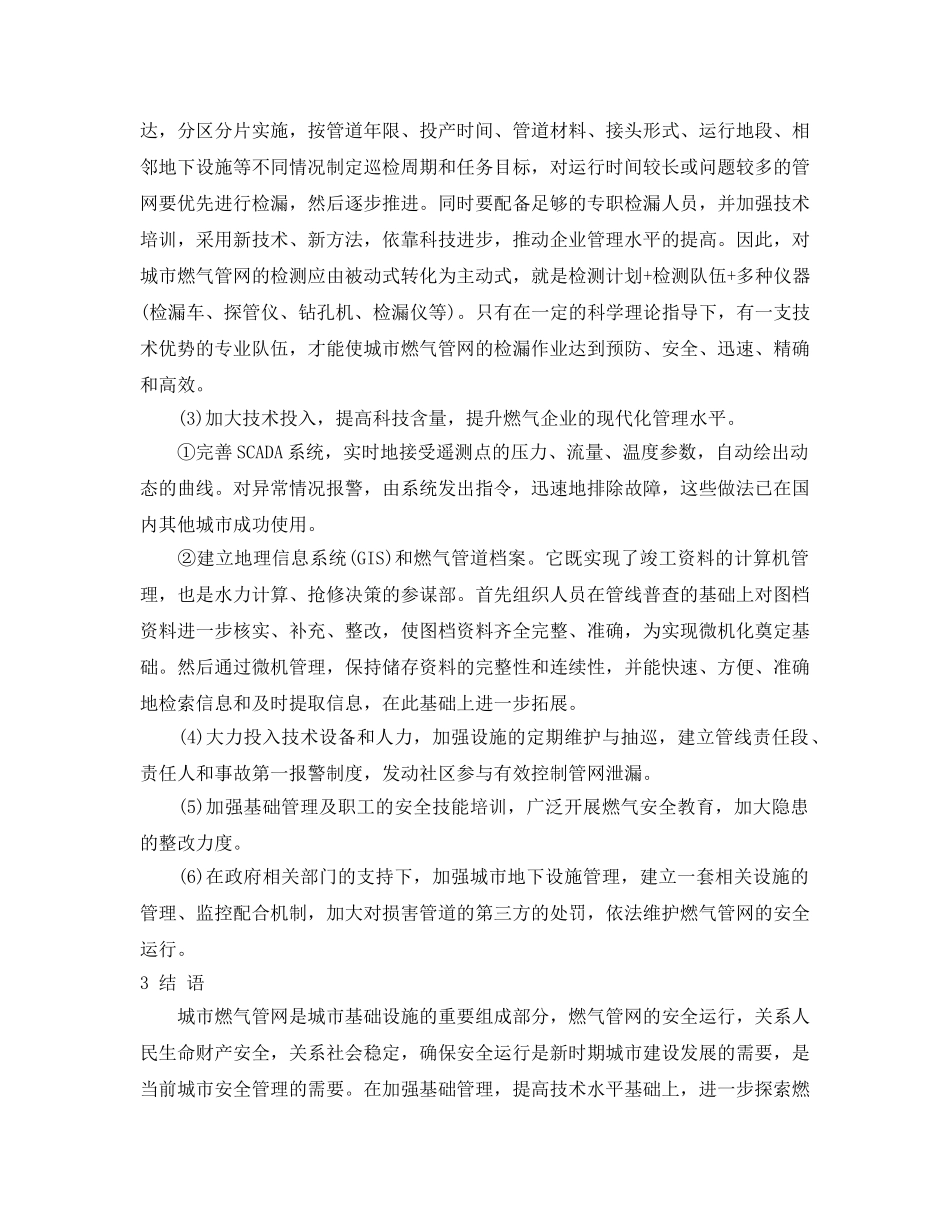 《安全管理论文》之城市燃气管道泄漏的原因分析与对策 _第3页